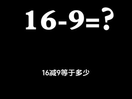 所以16-9到底等于多少?#数学 #大学生哪有不疯的