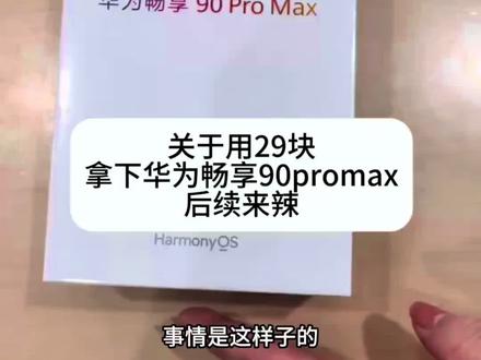 29拿下. 这个价格就算他炸了我也觉得他炸的响#华为 #华为畅享90promax