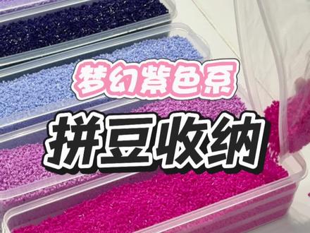 #拼豆 #收纳 今天是紫色系💜,现在越倒越顺手啦哈哈,顺便换个BGM#同城#手工 #乱画研究所 @DOU+小助手 @抖音小助手