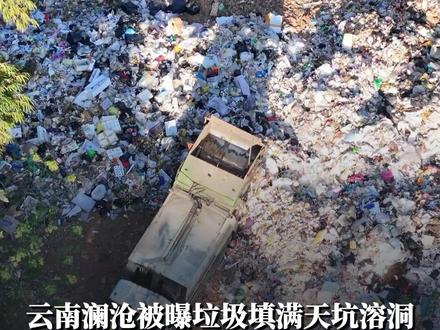 #凤观NEWS 11月29日消息,云南澜沧被曝垃圾填满天坑溶洞,官方回应:已连夜处置清运;“8层楼高”垃圾正逐渐消失,举报博主:这是我这个月最开心的一天。#生态环境 #垃圾倾倒 #环境保护