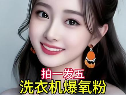 洗衣机爆氧粉#洗衣机清洁 #污渍轻松去除 #超便宜超划算