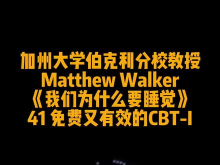 #我们为什么要睡觉 41 免费又有效的CBT-I