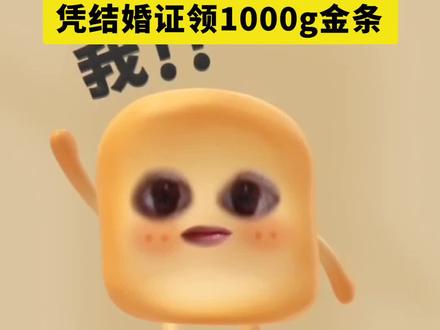 凭结婚证可以领1000克金条?