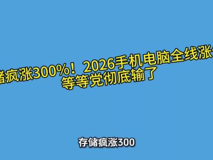 存储疯涨300%!2026手机电脑全线涨价,等等党彻底输了