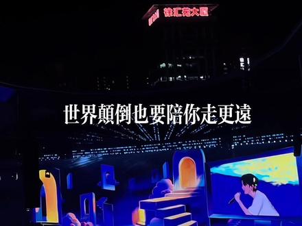 在中国,我们不说“同甘共苦”,我们说:#世界颠倒也要陪你走更远 #演唱会转场终于轮到我了 #在中国我们不说 #演唱会是一个巨大的乌托邦 #无尽的冒险