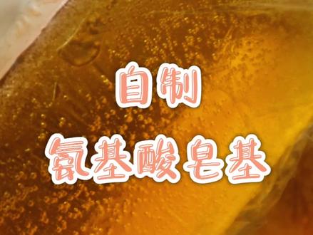 #手工diy #手工皂 #原创 #解压 手工制作氨基酸皂基