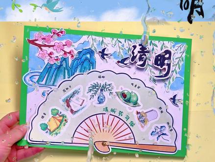 扇子一转,就能了解清明节习俗 “谁懂啊!把清明习俗做成能转的扇子手抄报也太好玩了!
转一下就能看到扫墓、踏青、吃青团…每一个习俗都有小插画~
跟着步骤做,手残党也能搞定!
你们小时候的手抄报有这么会‘互动’吗?🤣
快把你们的创意手抄报也晒出来!看看谁的更会玩~”#清明节 #中国传统节日 #立体画 #手抄报模板