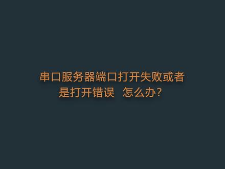 串口服务器端口打开失败或者是打开错误怎么办?#科普 #宇泰高科 #在线学习 @DOU+小助手