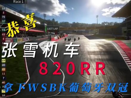 恭喜张雪机车820RR一战双冠 一举拿下WSBK葡萄牙战双冠。不仅仅是张雪机车的成功,也是中国制造业再次回到世界舞台的开始。#张雪机车 #张雪机车820RR #张雪机车WSBK夺冠 #820RR夺冠