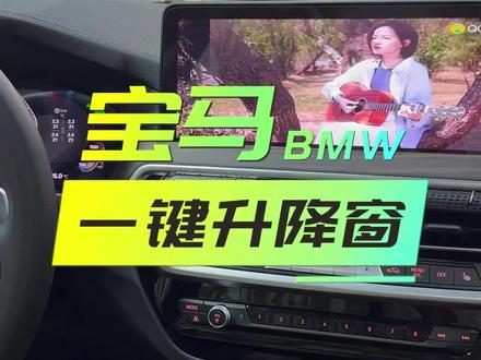 #宝马x3 #宝马 分享一键升窗如何重新学习!#bmw功能使用大全 #汽车知识分享