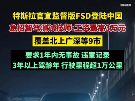 #特斯拉 官宣监督版#FSD 登陆中国,急招#智驾 测试技师:工资最高30000元,覆盖北上广深等9市;海外版定价99美元/月#马斯克 #汽车知识