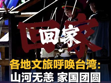 “湾湾你快回家,妈妈想你啦”各地文旅呼唤台湾:山河无恙,家国团圆!湾湾,我们等你回家#台湾 #回家 #文旅