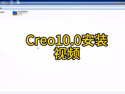 #creo10.0 #技术分享 #培训机构 Creo10.0安装方法分享,需要安装包的朋友去评论区复制下载地址,长期有效,免费分享,感谢大家的支持!