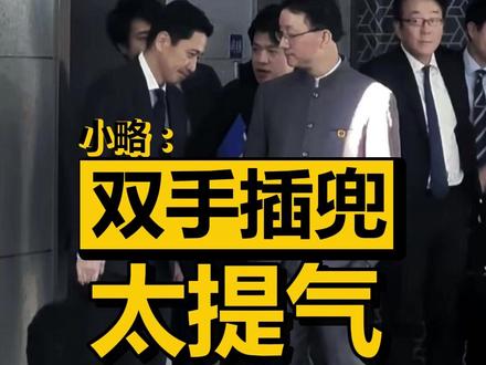 外交名场面!当“列强”的感觉太爽啦!