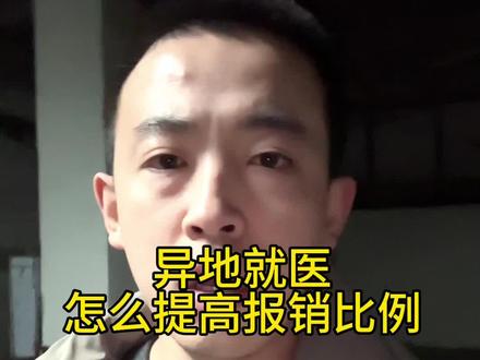 异地看病报销比例大家是多少?#医保 #异地就医