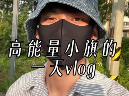 高能量小旗的一天vlog(自制版 hhh#云旗 #郝熠然#云熠#vlog