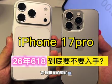 618入手必看!iOS26.3|iPhone 17 Pro:外观配置全解析,《王者荣耀》120帧续航实测!#青年创作者成长计划 #iPhone17pro #iPhone17 #iOS26 #618好物节