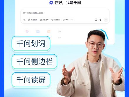 解锁夸克电脑版三大实用功能! 夸克 AI 浏览器「千问智能套件」能力升级,主打一个「不切屏、不打断」。
用「千问划词」,一键调用快捷指令,帮你告别重复输入提示词!
用「千问侧边栏」,帮你提炼长视频要点,生成视频逐字稿!
还有「千问读屏」新增自动提问模式,能自动分析屏幕内容,告别重复提问!
#更强大的夸克AI浏览器 #夸克 #原来夸克这样用 #你的电脑屏幕能自己提问了 #分享100个千问划词快捷指令