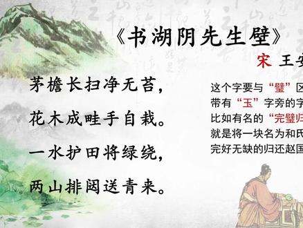 部编小学古诗 北京高级教师讲解 :六年级上 《书湖阴先生壁》