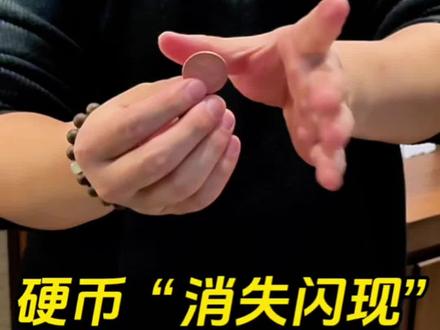 硬币“消失闪现”魔术教学 一个非常神奇、实用的魔术!只需一枚硬币,随时随地都能表演!#魔术教学#魔术#青年创作者成长计划