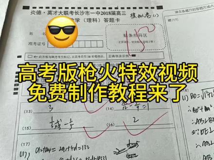 高考版枪火也来了特效视频免费制作教程来了
AI高考版枪火也来了制作入口
高考版枪火也来了
AI高考版枪火也来了#剪映 #高考版枪火也来了 #AI高考版枪火也来了 #高考 #高考版枪火