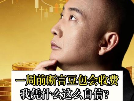 一周前断言豆包会收费 我凭什么这么自信?