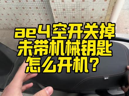 极核ae4空开闭掉,机械钥匙未带,如何强制打开
#极核ae4#极核#zeeho极核#极核电动车