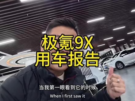 极氪9X真实用车感受。#极氪9X #无锡小韦哥@极氪Zeekr
