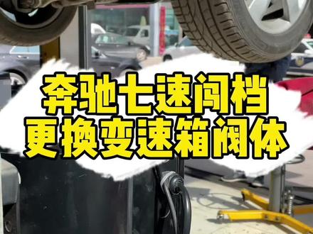 奔驰七速阀体更换,顺带更换变速箱油跟滤芯。#变速箱油 #变速箱油更换 #奔驰专修