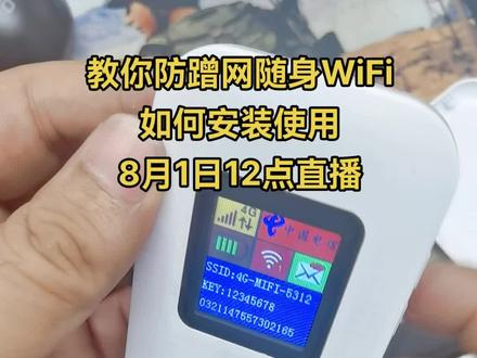 教你会行走的随身WiFi如何安装使用@DOU+小助手 #电子产品 #随身wifi #数码科技 #街拍 #智能