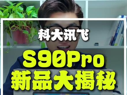 #科大讯飞学习机 #精准学习 #科大讯飞ai学习机 #学习机哪个好 #科大讯飞s90 科大讯飞ai学习机重磅新品s90pro全新上市,打造ai精准学新高度,普娃学习的又一利器