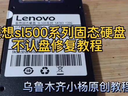 过保的联想固态sl500开机不认盘修复教程 乌鲁木齐电脑维修教程#乌鲁木齐电脑维修 #乌鲁木齐修电脑 #乌鲁木齐电脑上门维修