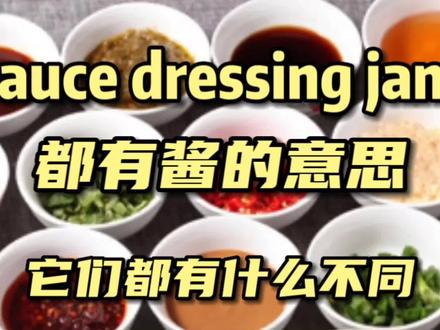 每日英语 sauce dressing jam都有酱的意思它们有什么不同 #日常英语口语 #实用英语词汇 #快速扩充英语词汇量 #海外生活英语 #雅思口语 #四六级英语