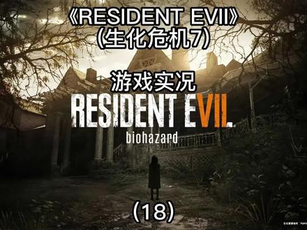 【RESIDENT EVII】生化危机7游戏实况:修复电梯,准备救伊森 #恐怖游戏 #生化危机7