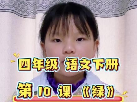 四年级语文第十课《绿》 背诵#每日学习打卡 #四年级语文 #寒假作业 #真实生活分享计划