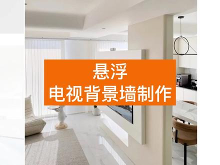 ✨【悬浮电视背景墙】✨ 教程来啦!!
如何使用酷家乐快速制作悬浮电视背景墙呢?
一分钟就让你立刻掌握~赶快来看看吧
#酷家乐 #背景墙 #室内设计 #设计师日常