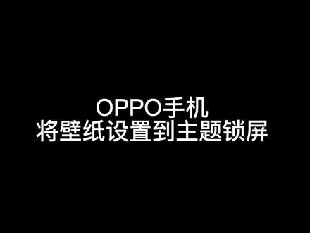 #OPPO 手机不能更换主题锁屏壁纸?来看这里。#手机美化 #玩机技巧