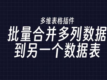 怎么把数据一键合并到其他表 飞书多维表格里面的数据自由合并,然后插入到其他表里,保姆级详细教程,非常适合用于聊天对话的整合场景 #飞书多维表格 #多维表格 #办公效率 #高效办公 #保姆级教程