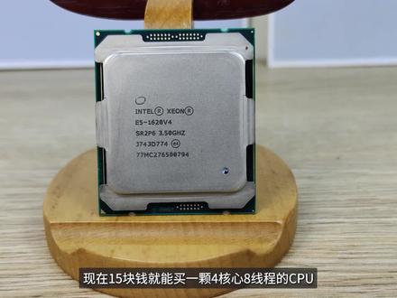 它才15元,最高睿频3.8G,4核心8线程现在还够用吗? #diy电脑 #cpu #X99 #电脑配置