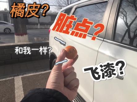 飞漆,脏点,橘皮,这些不良喷漆都是啥?#二手车 #汽车人共创计划