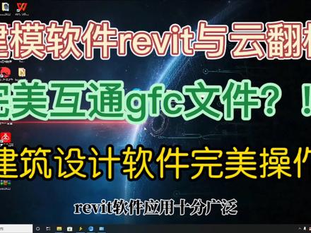 应用广泛的建模设计软件revit与云翻样互通,这操作堪称一绝!