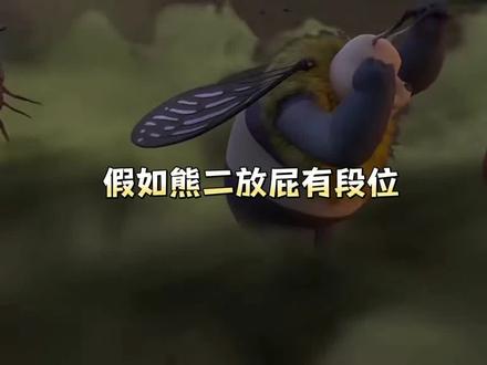假如熊二放屁有段位 #熊出没搞笑 #熊出没之小小世界 #熊二
