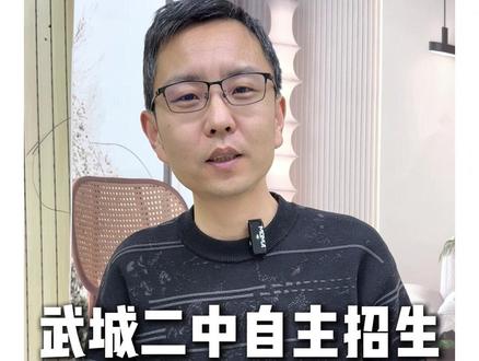 武城二中自主招生有没有了解的家长 #德州 #德州高度教育 #学习 #家长必读 #德州初中