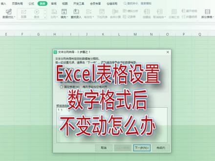 Excel表格设置数字格式后不变动怎么办|第144记#excel技巧 #excel教学 #表格技巧