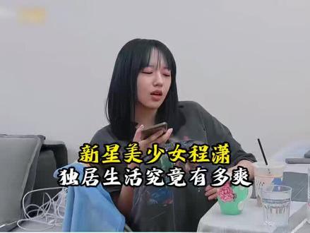 程潇的独居生活谁不羡慕呢#程潇#独具生活#综艺