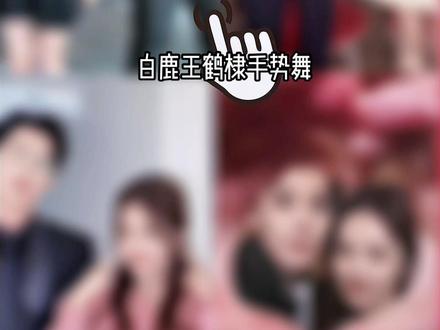 你们最喜欢哪一个 我还要看白鹿和王鹤棣的手势舞啊啊啊啊啊啊 什么时候再拍给我看#以爱为营 #时宴郑书意 #白鹿#王鹤棣#手势舞