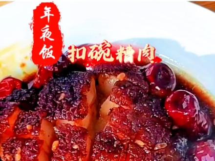 年夜饭的餐桌上怎能少了这道美食佳肴 扣碗糟肉,糟香浓郁 色泽红亮 不柴不腻 入口即化(加点白酒解腻是的关键)#抖音年味争霸赛 #美食教程#年夜饭 #抖音美食创作人 #扣碗@抖音创作小助手 @抖音精选官方账号 @抖加🔥上热门🔥dou+🔥热点宝