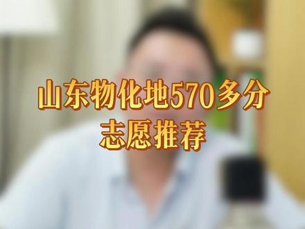 山东物化地570多分,志愿推荐#山东高考 #志愿填报 #家长必读 #选专业 #升学规划