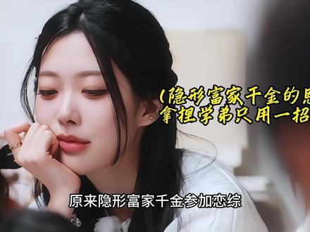 恋综隐藏富家千金!只用七天,让富家公子爱她爱到死心塌地 #恋综 #怦然心动20岁 #怦然心动20岁冬季 #Soul #Soulapp