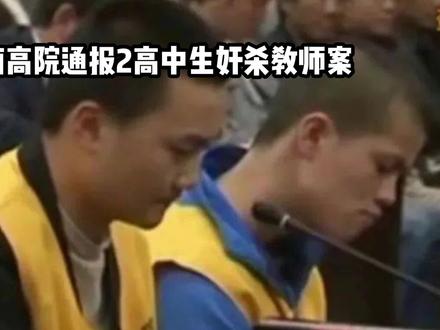 湖南高院通报2高中生奸杀教师案